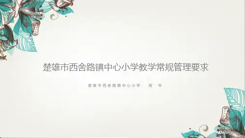 教学常规管理培训(最新整理).ppt