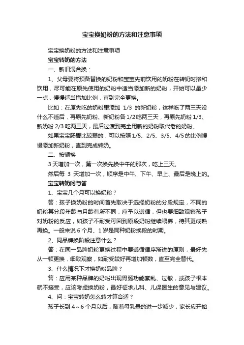 宝宝换奶粉的方法和注意事项