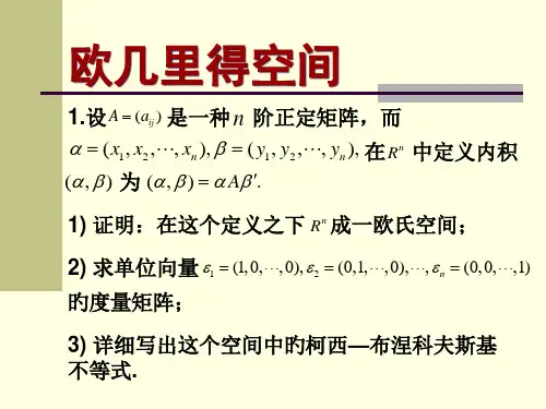 欧几里得空间习题