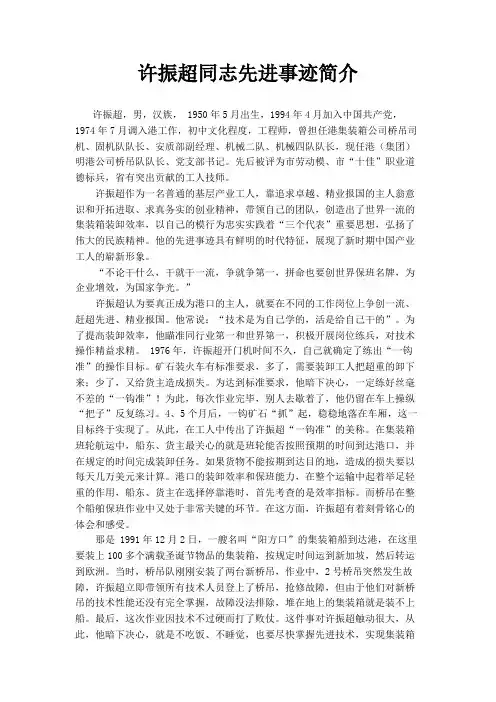 许振超同志先进事迹使用简介
