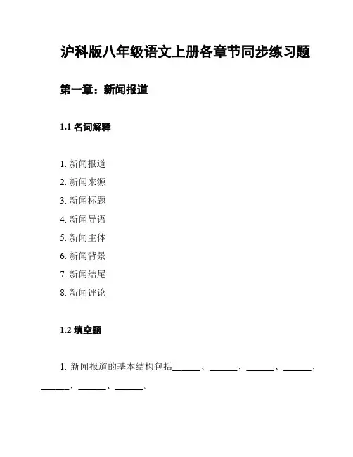 沪科版八年级语文上册各章节同步练习题