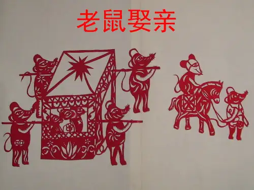 老鼠娶亲PPT