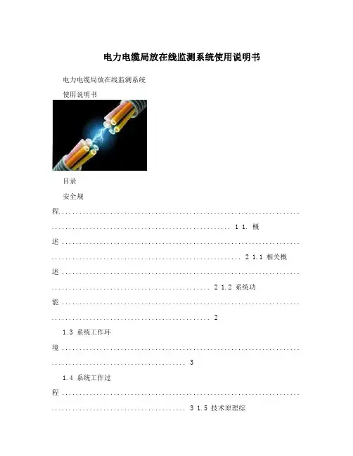 电力电缆局放在线监测系统使用说明书