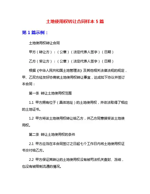 土地使用权转让合同样本5篇
