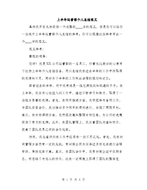 上半年运营部个人总结范文(二篇)