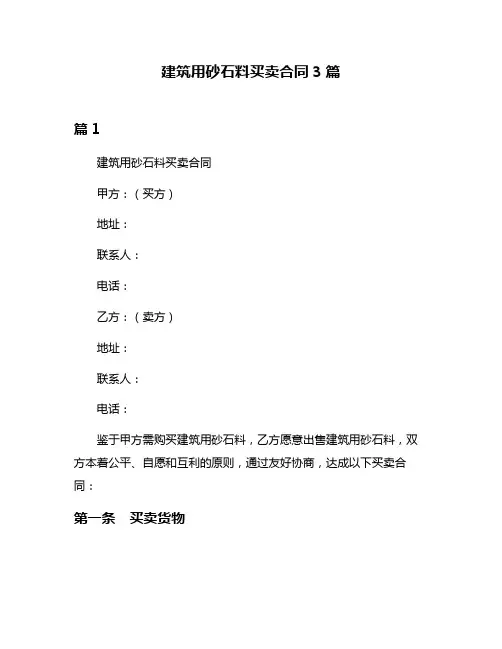 建筑用砂石料买卖合同3篇