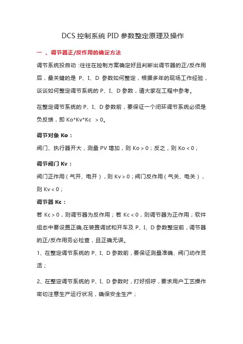 DCS控制系统PID参数整定原理及操作