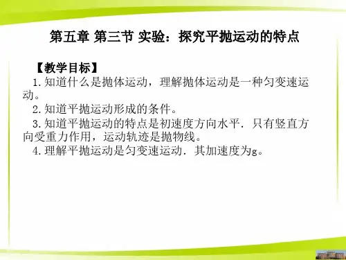 探究平抛运动的特点  【新教材】人教版高中物理必修第二册