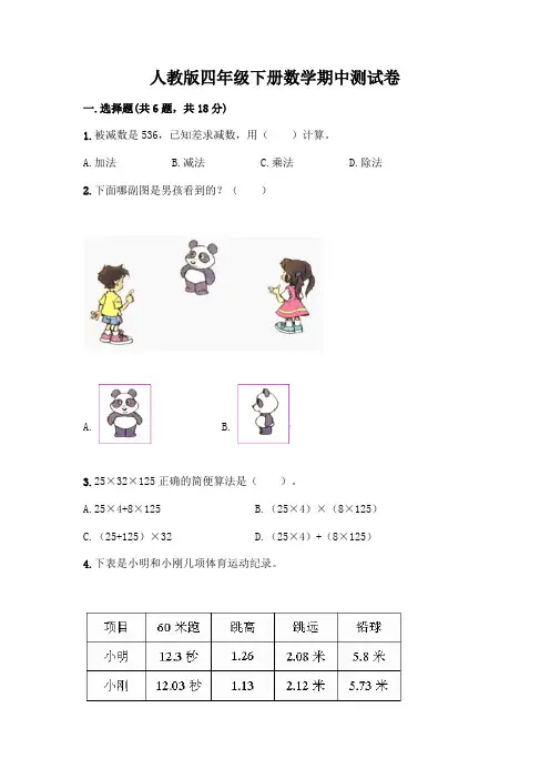 人教版四年级下册数学期中测试卷附参考答案(满分必刷)