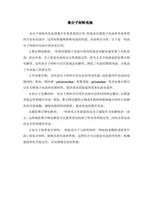 高分子材料电池