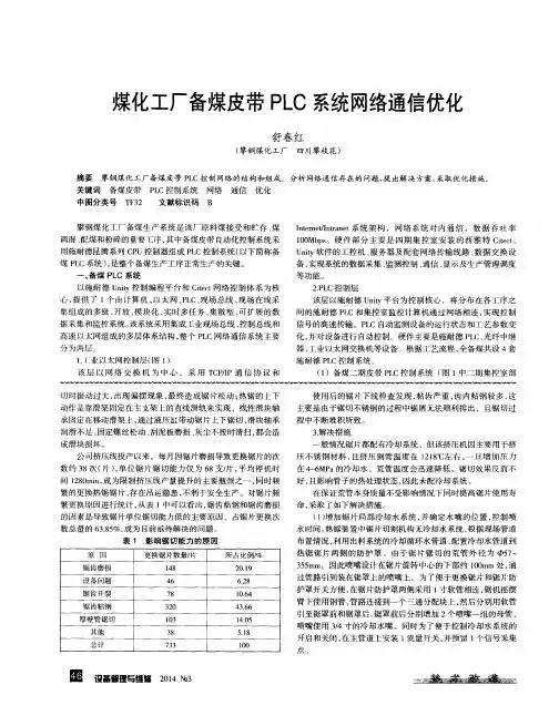 煤化工厂备煤皮带PLC系统网络通信优化
