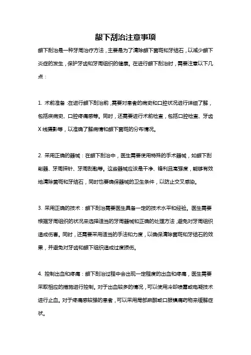 龈下刮治注意事项