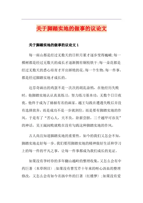关于脚踏实地的做事的议论文