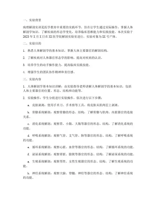 病理解剖实训实验报告总结