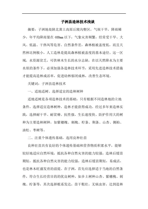 子洲县造林技术