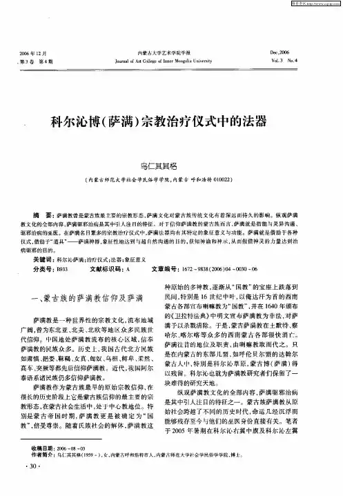 科尔沁博(萨满)宗教治疗仪式中的法器