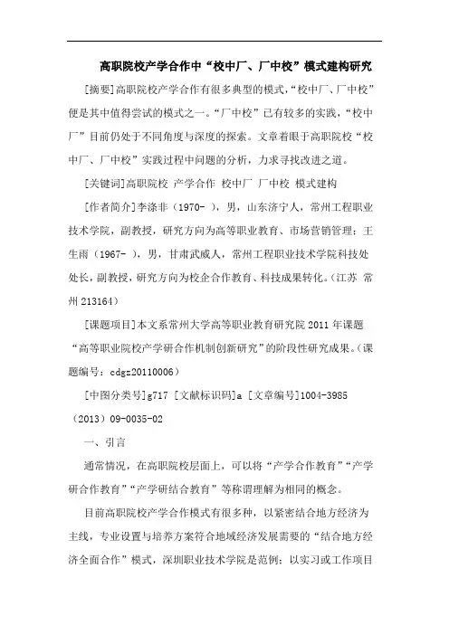 高职院校产学合作中“校中厂、厂中校”模式建构研究