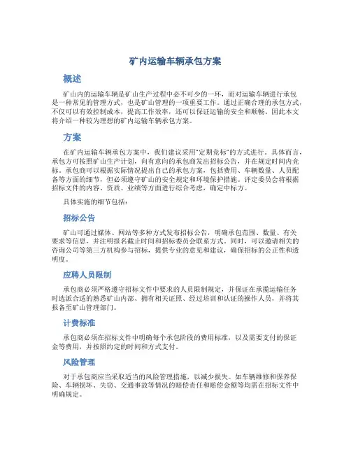 矿内运输车辆承包方案