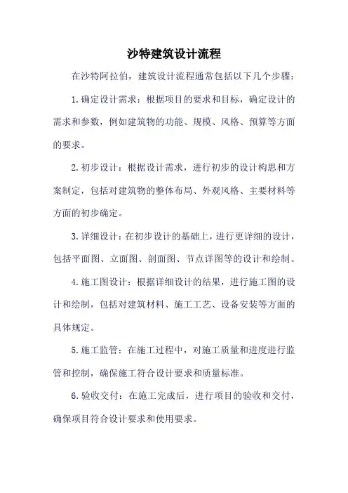 沙特建筑设计流程
