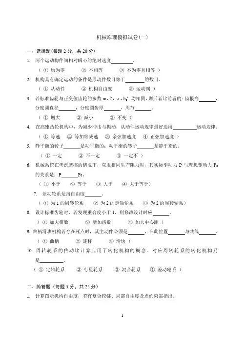 机械原理模拟试卷及答案