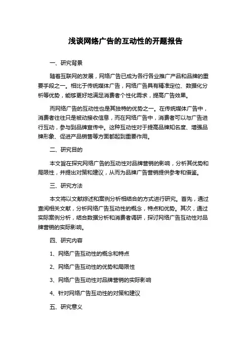 浅谈网络广告的互动性的开题报告