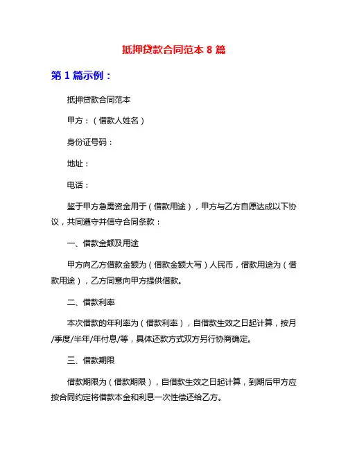 抵押贷款合同范本8篇