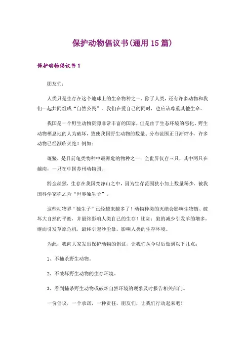 保护动物倡议书(通用15篇)