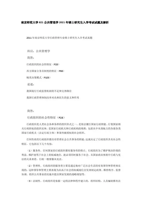 2021年南京师范大学821公共管理学考研真题