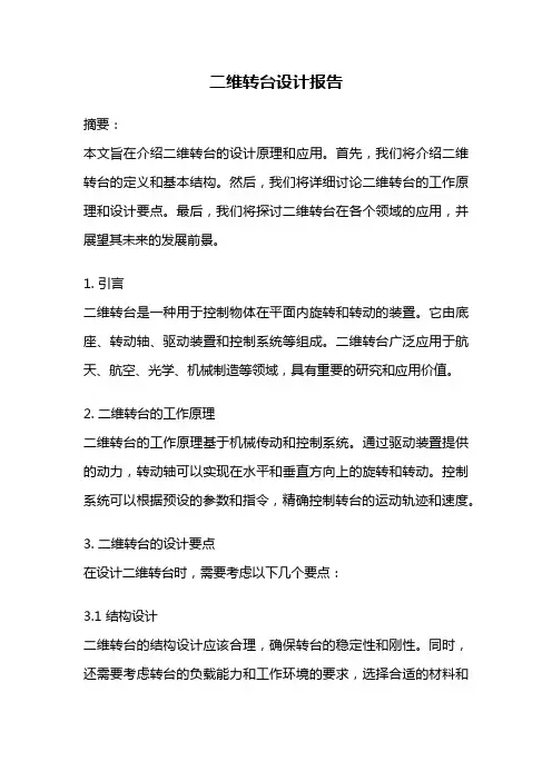 二维转台设计报告
