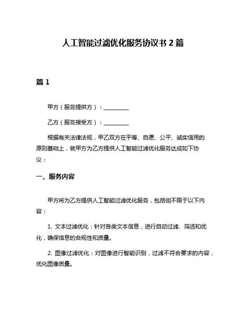 人工智能过滤优化服务协议书2篇