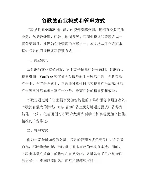 谷歌的商业模式和管理方式