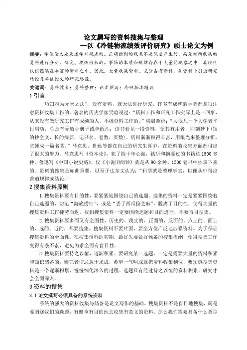 论文撰写的资料搜集与整理