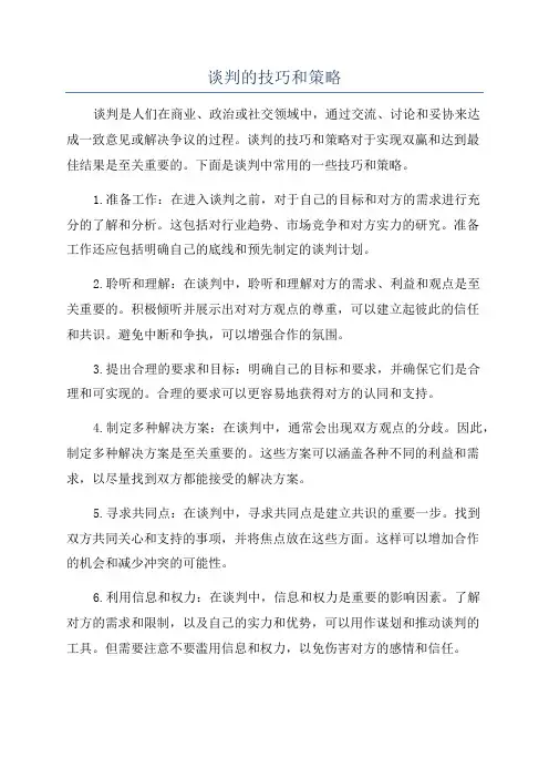 谈判的技巧和策略