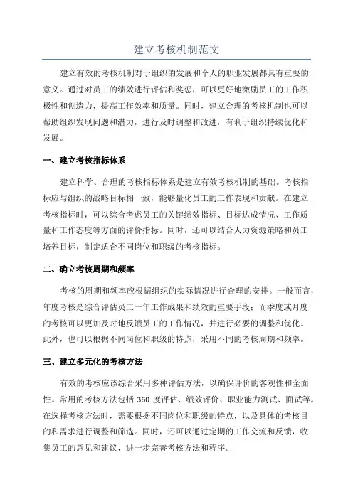 建立考核机制范文