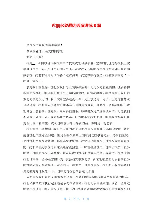 珍惜水资源优秀演讲稿5篇