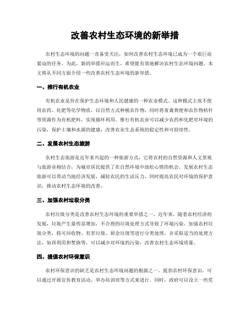 改善农村生态环境的新举措