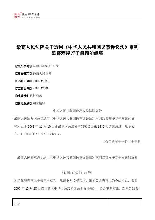 最高人民法院关于适用《中华人民共和国民事诉讼法》审判监督程序若干问题的解释