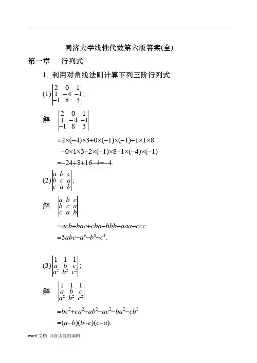 同济大学线性代数第六版答案(全)