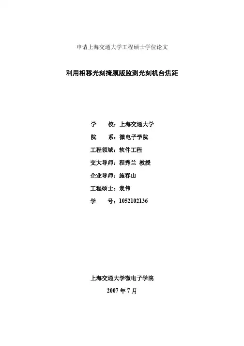 【优秀毕业论文】利用相移光刻掩膜版监测光刻机台焦距