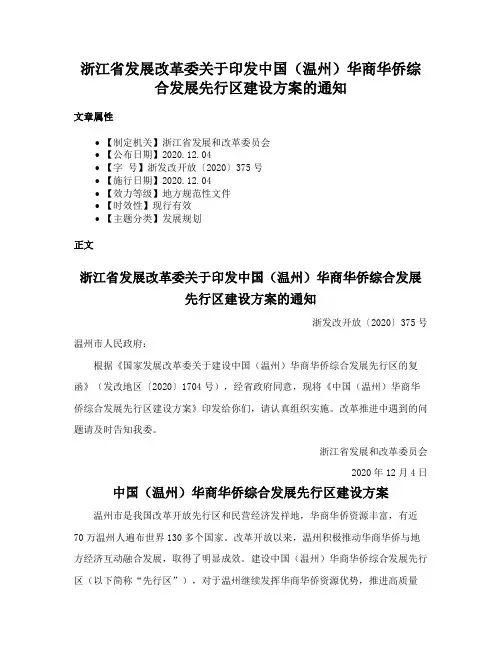 浙江省发展改革委关于印发中国（温州）华商华侨综合发展先行区建设方案的通知