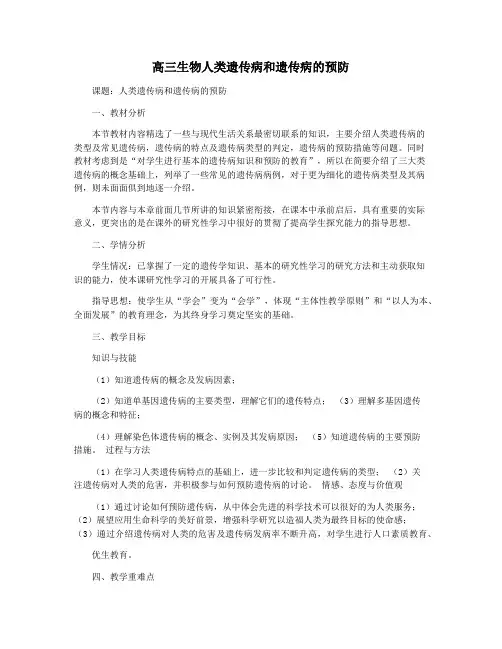 高三生物人类遗传病和遗传病的预防