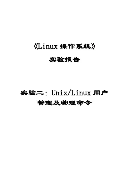 《Linux操作系统》实验二-Linux用户管理及管理命令