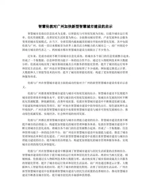 智慧伦敦对广州加快新型智慧城市建设的启示