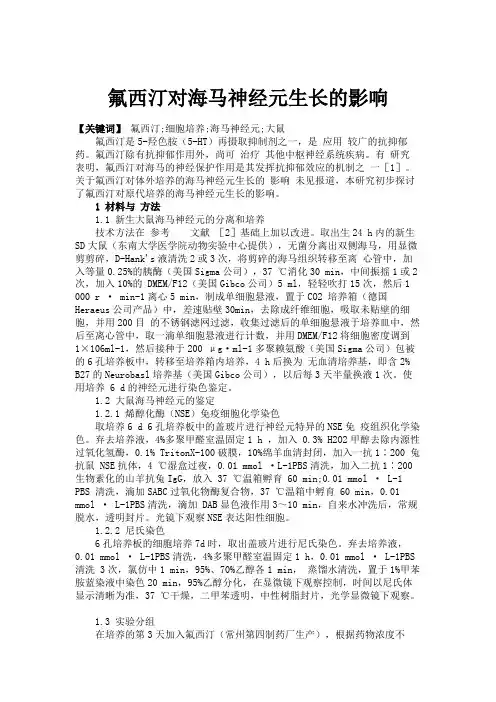 氟西汀对海马神经元生长的影响