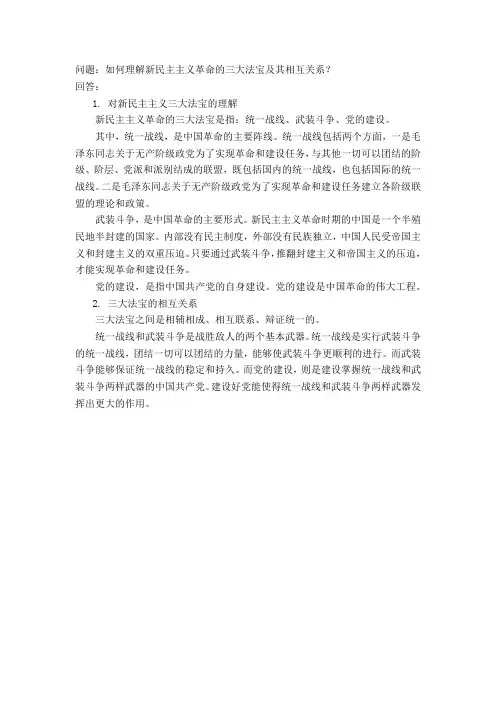 如何理解新民主主义革命的三大法宝及其相互关系