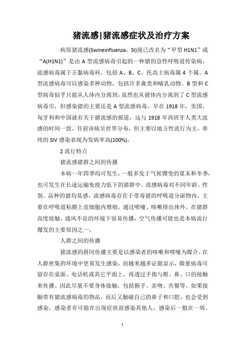猪流感猪流感症状及治疗方案