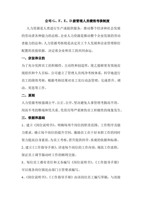 公司G、F、E、D级管理人员绩效考核制度