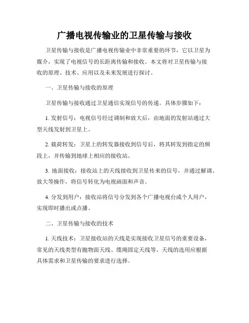 广播电视传输业的卫星传输与接收