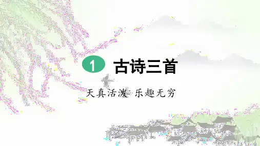 部编版五年级语文下册第1课《古诗三首》优质课件(共129张PPT)精选全文完整版