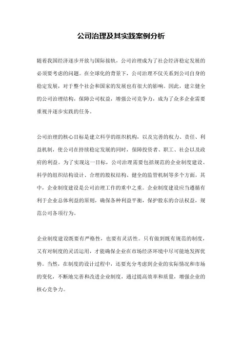 公司治理及其实践案例分析